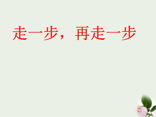读完《一步一步》后的感想