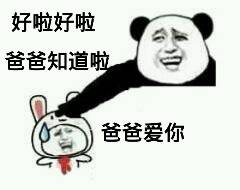 爸你好幽默