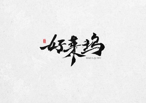 书法让我知道如何坚持不懈