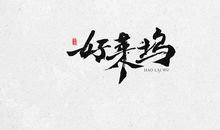 书法让我懂得坚持