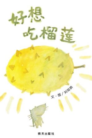 我学会了吃榴莲