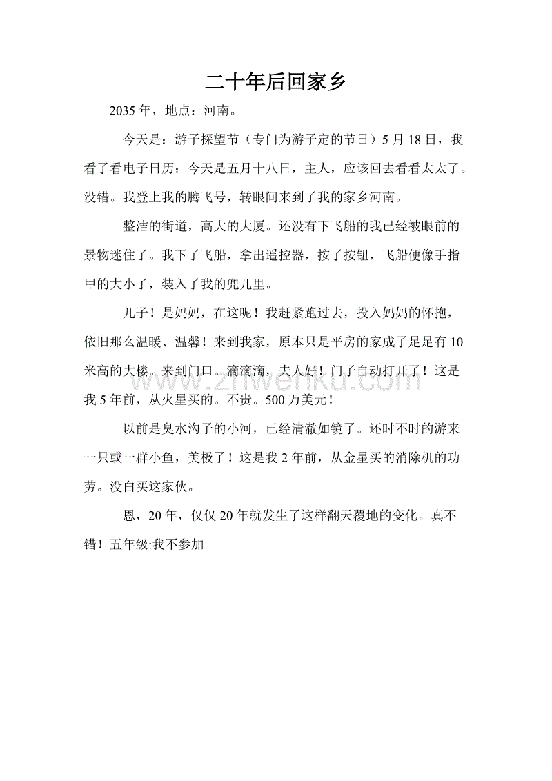 二十年后的故乡作文五年级