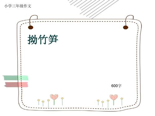 竹笋