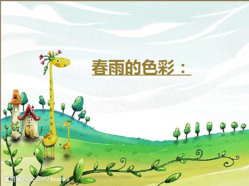春雨的故事