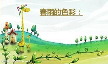 春雨的故事