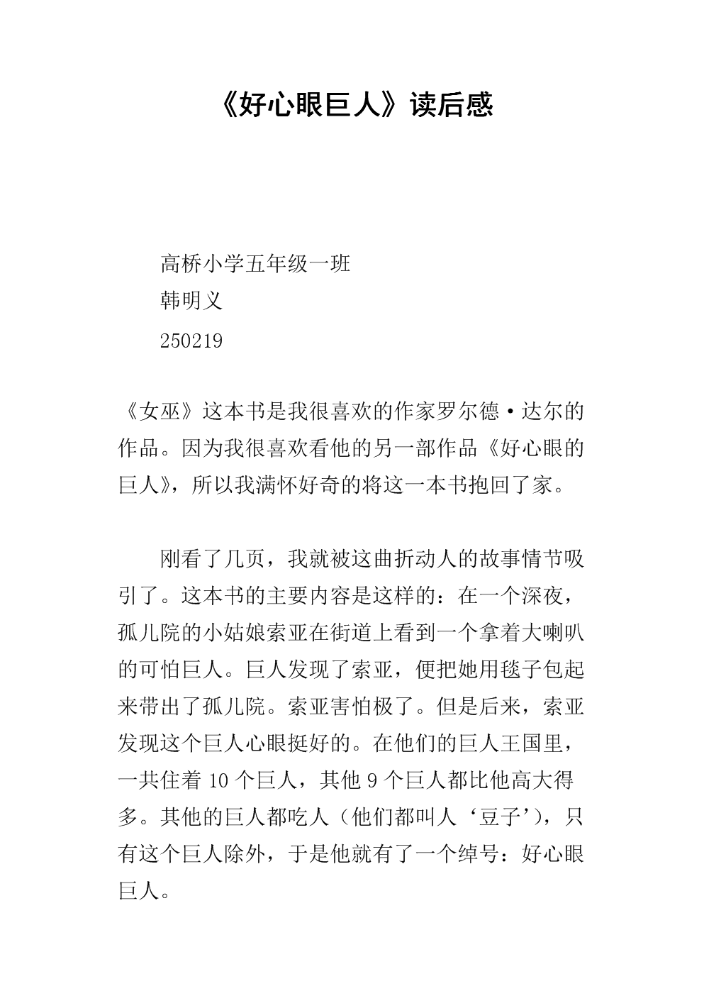 善良的巨人的想法