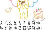 放弃是为了更好地获得