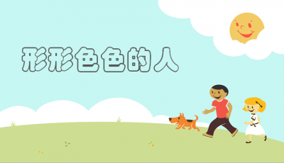 各种各样的人
