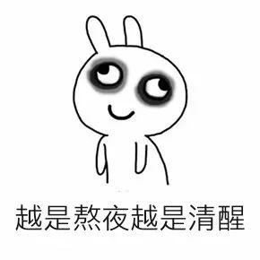 熬夜的味道