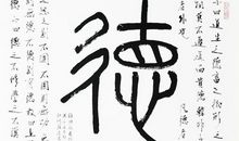 求德应先于学问