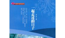 与“一般过去时”一起走过的日子