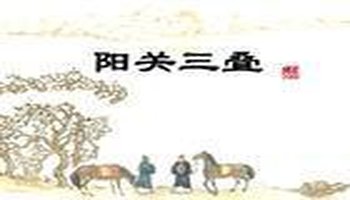 古老的歌《阳关桑迪》感动了我
