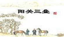 让我感动的古曲《阳关三叠》