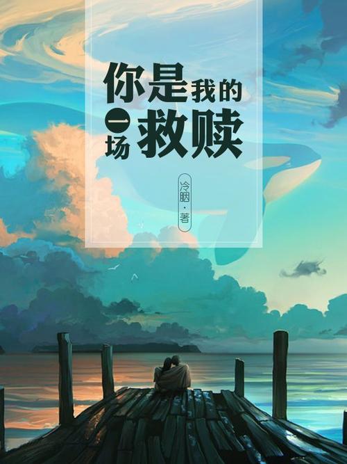 宽恕是为了更好的救赎