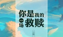 原谅是为了更好的救赎