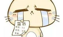 南郭先生求职记