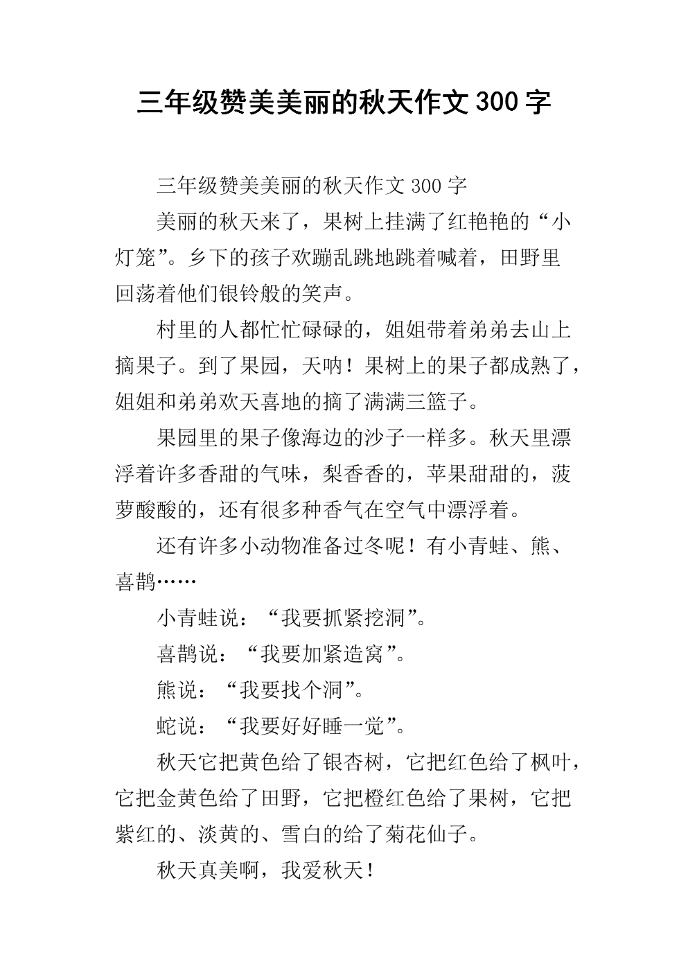 秋季作文300字