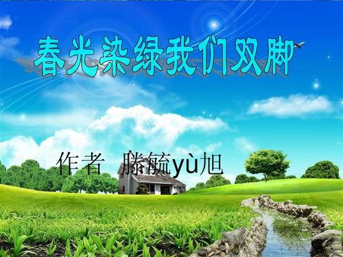 春光把我的脚染成绿色