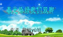 春光染绿了我的脚