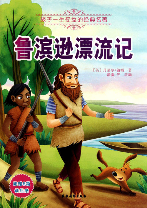 鲁滨逊漂流记摘要