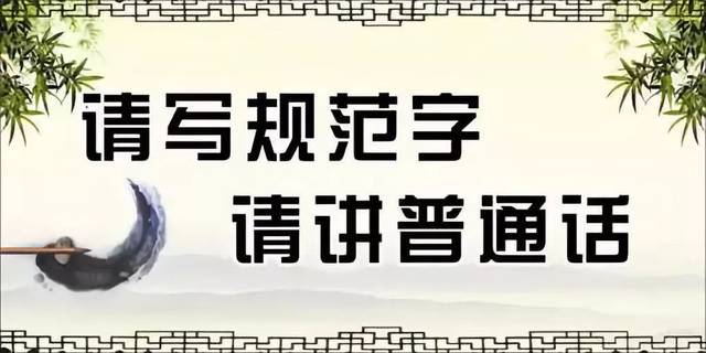 传承中国文化规范语言