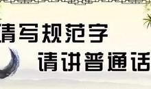 传承中华文化，规范语言文字