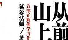 《从前有座山》新传