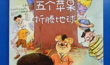 《五个苹果折腾地球》读后感
