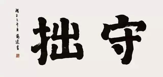 书法之道