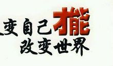 改变自己创造辉煌