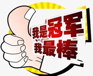我是冠军