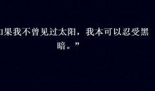 假如给我三分钟黑暗