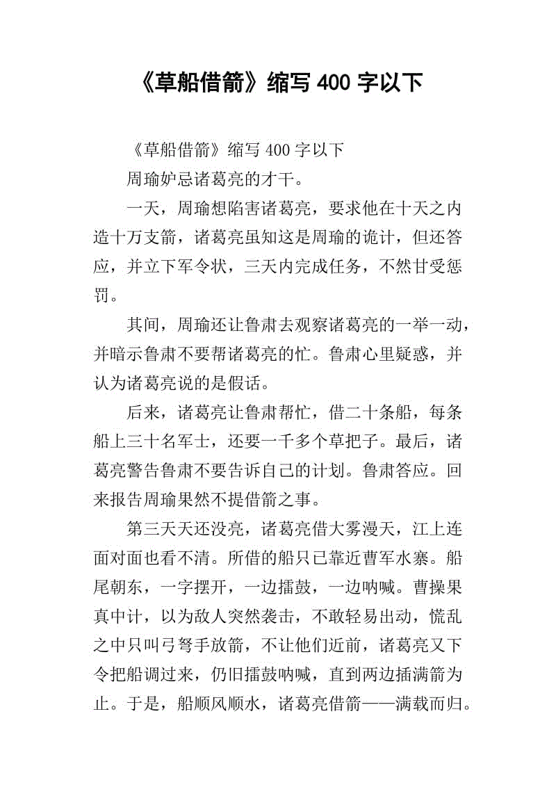 缩写曹川借箭200字
