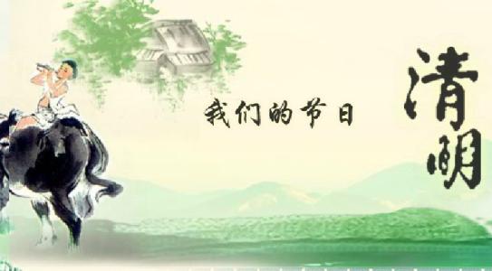 清明节