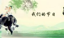 清明佳节