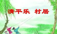 清平乐·春居改写