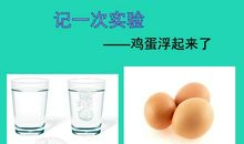 鸡蛋浮起来了的启示