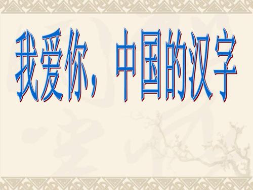 汉字，我爱你