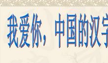 中华汉字，我爱你