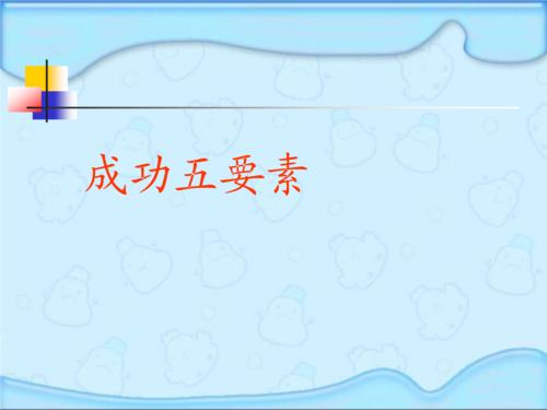 成功的五个要素