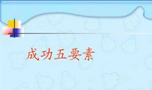 成功的五要素