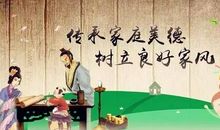 家风修身家训育人