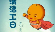 我是小小＂清洁工＂