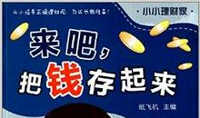 我是小小理财家