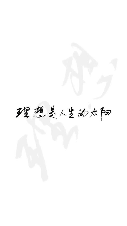 理想是生命之光