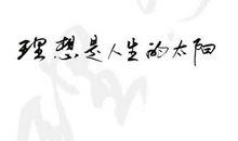 理想是人生的太阳