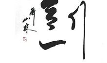 愿你我知行合一