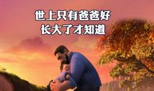 世上只有爸爸好