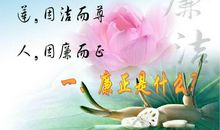 不要超越道德底线