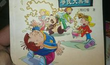 淘气包马小跳寻找大熊猫读后感